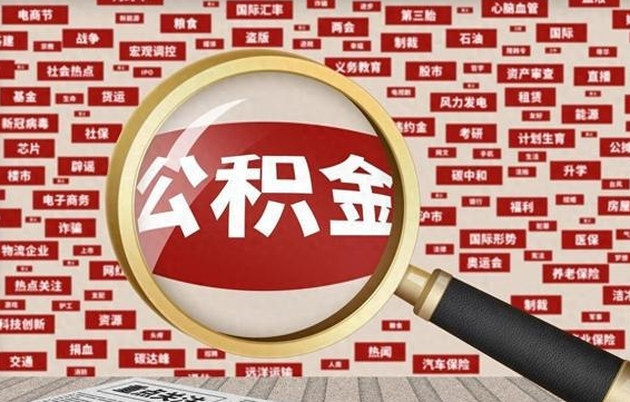 荆门辞职可以支取公积金（辞职就可以取公积金了吗）